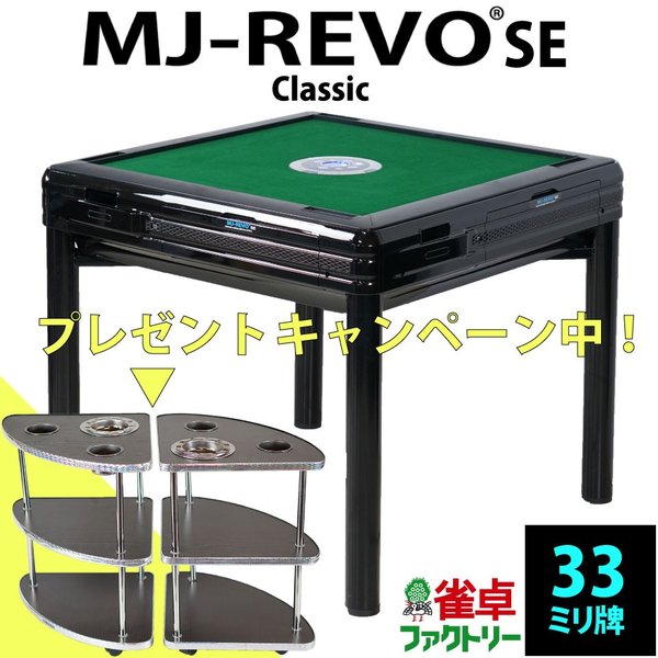 全自動麻雀卓 MJ-REVO SE Classic