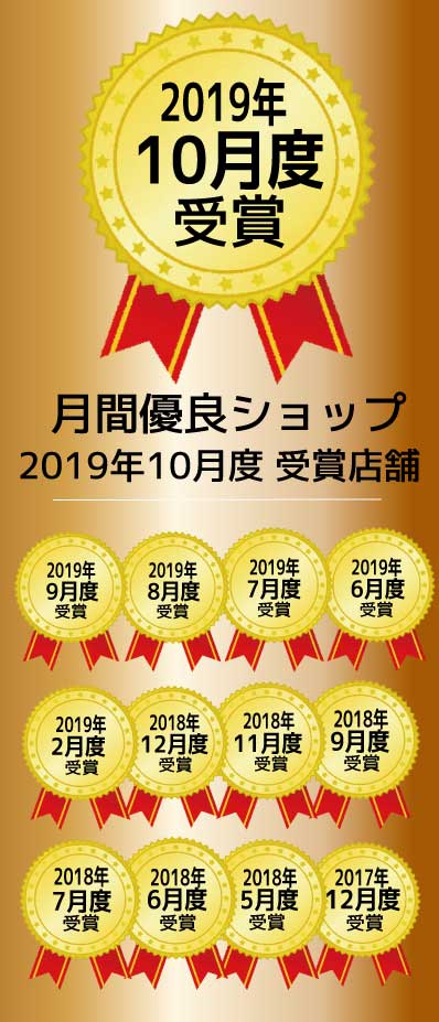 楽天月間優良ショップ2019年10月